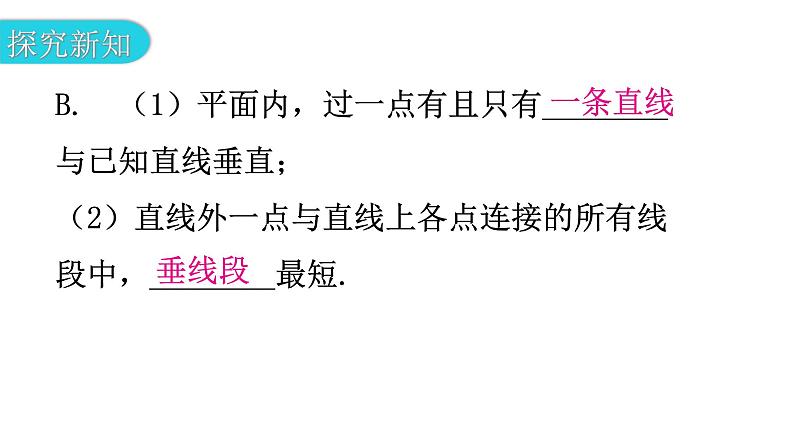 北师大版七年级数学下册第二章相交线与平行线第十六课时两条直线的位置关系（二）教学课件第6页