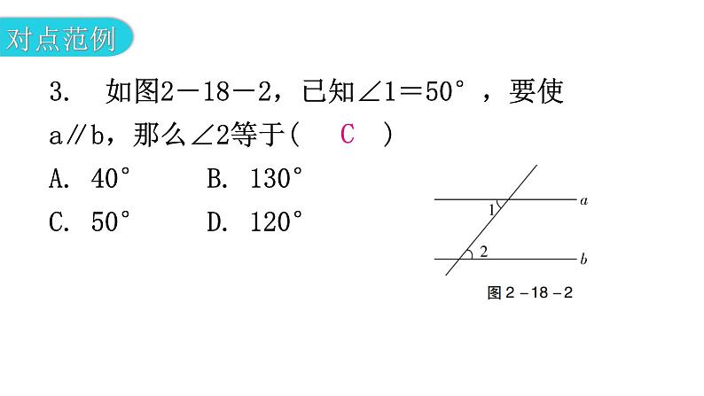 北师大版七年级数学下册第二章相交线与平行线第十八课时探索直线平行的条件（二）教学课件第5页