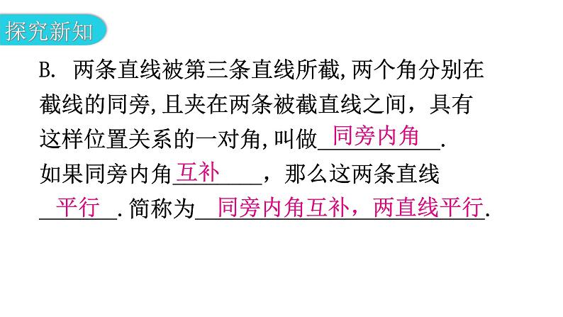 北师大版七年级数学下册第二章相交线与平行线第十八课时探索直线平行的条件（二）教学课件第6页