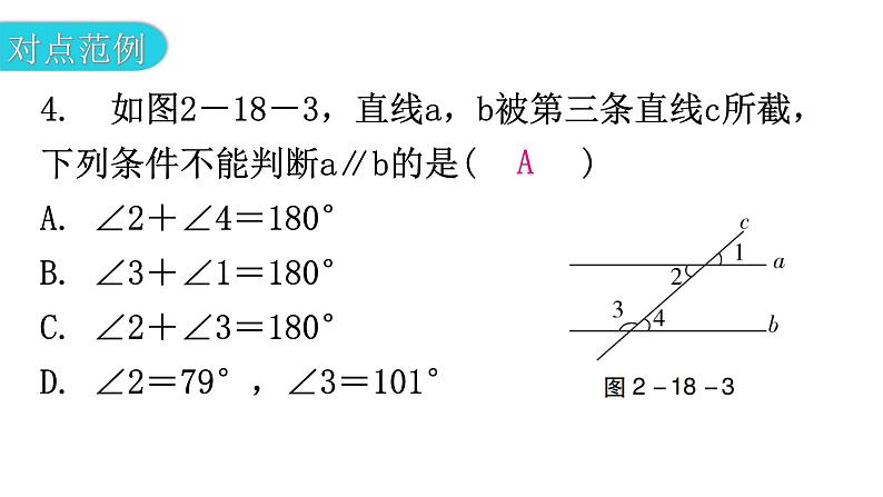 北师大版七年级数学下册第二章相交线与平行线第十八课时探索直线平行的条件（二）教学课件第7页