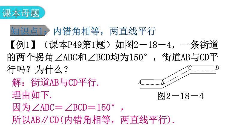 北师大版七年级数学下册第二章相交线与平行线第十八课时探索直线平行的条件（二）教学课件第8页