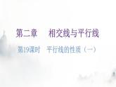 北师大版七年级数学下册第二章相交线与平行线第十九课时平行线的性质（一）教学课件