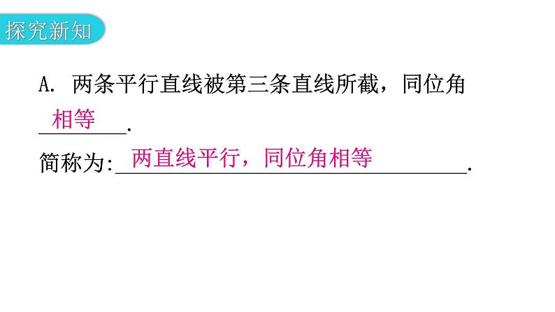 北师大版七年级数学下册第二章相交线与平行线第十九课时平行线的性质（一）教学课件第4页