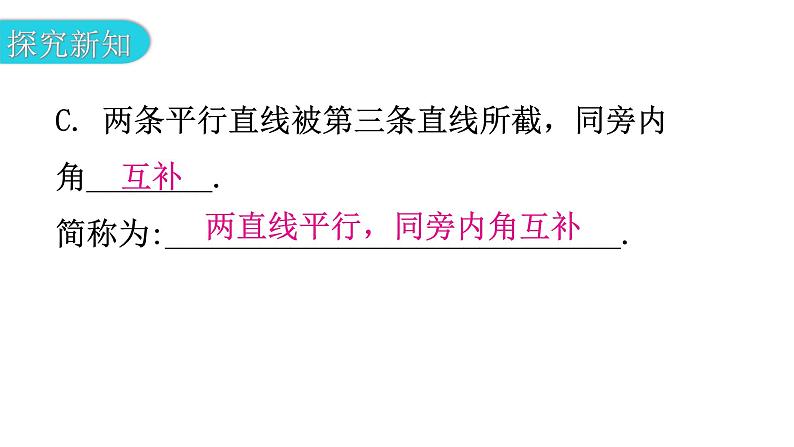 北师大版七年级数学下册第二章相交线与平行线第十九课时平行线的性质（一）教学课件第8页