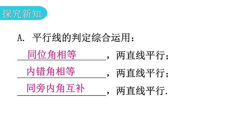 北师大版七年级数学下册第二章相交线与平行线第二十课时平行线的性质（二）教学课件第4页