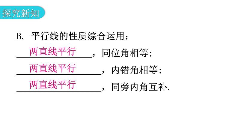 北师大版七年级数学下册第二章相交线与平行线第二十课时平行线的性质（二）教学课件第6页