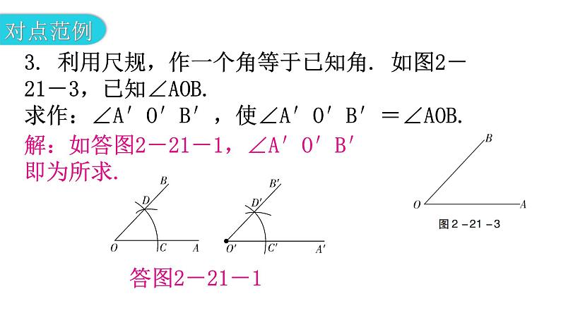 北师大版七年级数学下册第二章相交线与平行线第二十一课时用尺规作角教学课件07