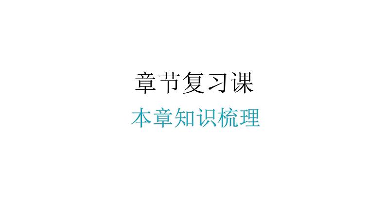 北师大版七年级数学下册第三章变量之间的关系知识梳理教学课件01