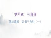 北师大版七年级数学下册第四章三角形第二十六课时认识三角形（一）教学课件