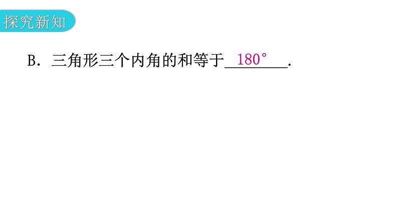 北师大版七年级数学下册第四章三角形第二十六课时认识三角形（一）教学课件06