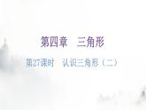 北师大版七年级数学下册第四章三角形第二十七课时认识三角形（二）教学课件