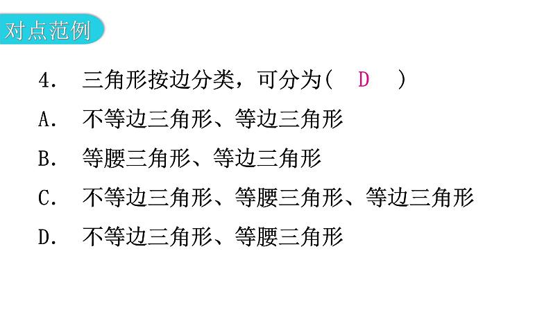 北师大版七年级数学下册第四章三角形第二十七课时认识三角形（二）教学课件07