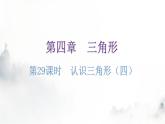 北师大版七年级数学下册第四章三角形第二十九课时认识三角形（四）教学课件