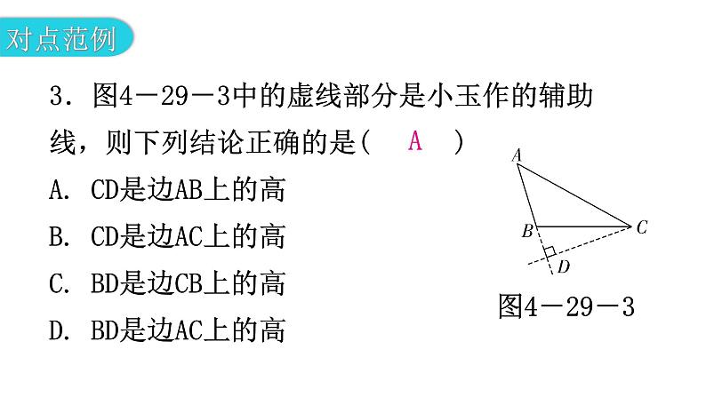 北师大版七年级数学下册第四章三角形第二十九课时认识三角形（四）教学课件05