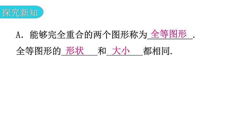 北师大版七年级数学下册第四章三角形第三十课时图形的全等教学课件第4页