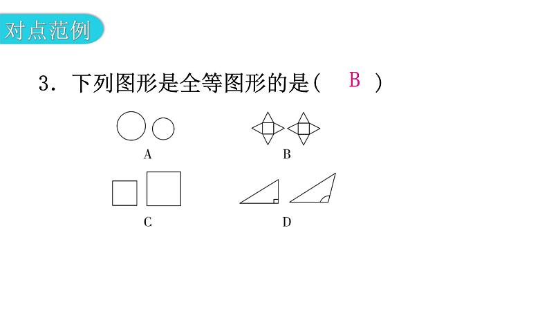 北师大版七年级数学下册第四章三角形第三十课时图形的全等教学课件第5页