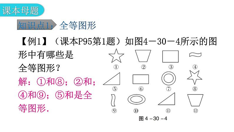 北师大版七年级数学下册第四章三角形第三十课时图形的全等教学课件第8页