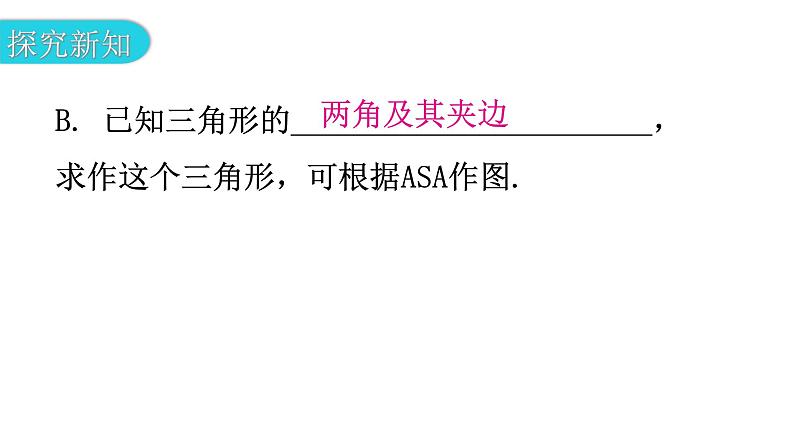 北师大版七年级数学下册第四章三角形第34课时用尺规作三角形教学课件第6页