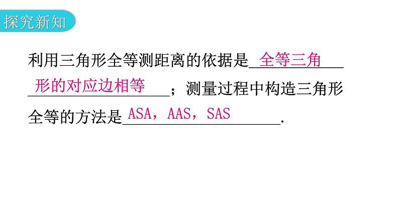 北师大版七年级数学下册第四章三角形第35课时利用三角形全等测距离教学课件第4页