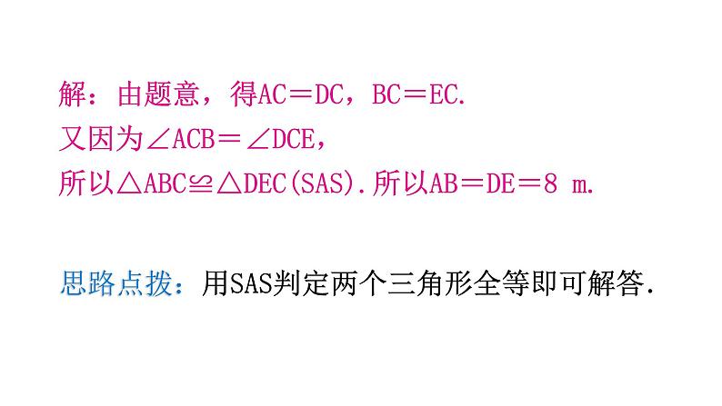 北师大版七年级数学下册第四章三角形第35课时利用三角形全等测距离教学课件第7页