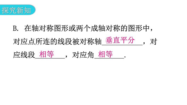 北师大版七年级数学下册第五章生活中的轴对称第37课时探索轴对称的性质教学课件06