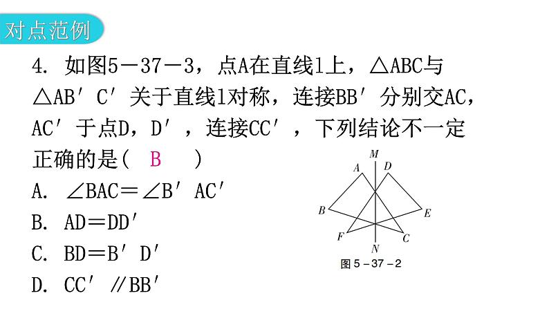 北师大版七年级数学下册第五章生活中的轴对称第37课时探索轴对称的性质教学课件07