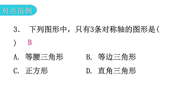 北师大版七年级数学下册第五章生活中的轴对称第38课时简单的轴对称图形（一）教学课件05