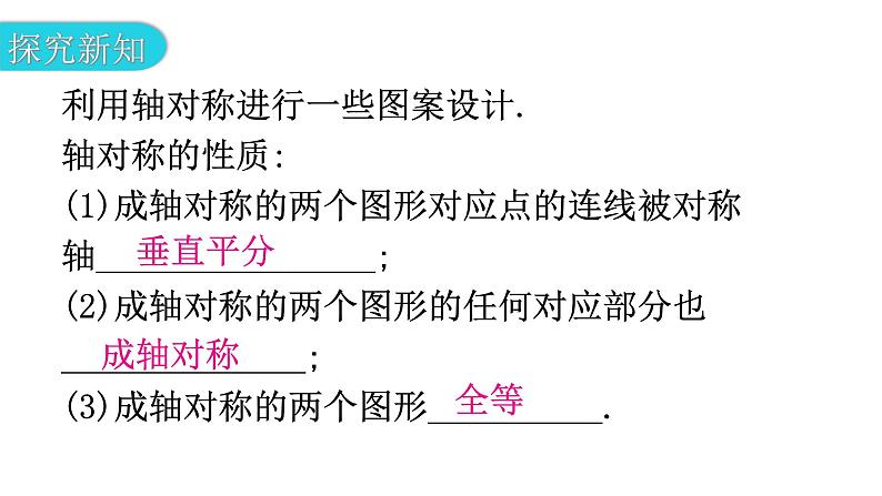 北师大版七年级数学下册第五章生活中的轴对称第41课时利用轴对称进行设计教学课件04