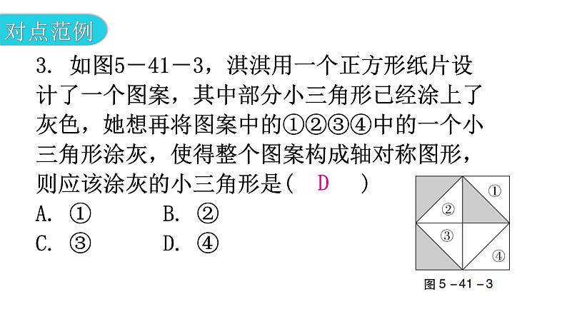 北师大版七年级数学下册第五章生活中的轴对称第41课时利用轴对称进行设计教学课件05