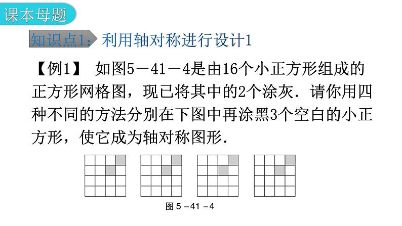 北师大版七年级数学下册第五章生活中的轴对称第41课时利用轴对称进行设计教学课件06