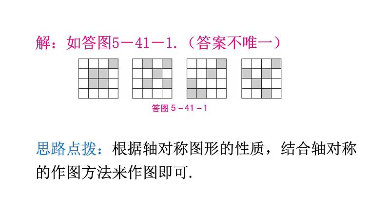 北师大版七年级数学下册第五章生活中的轴对称第41课时利用轴对称进行设计教学课件07