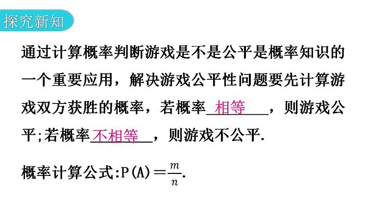 北师大版七年级数学下册第六章概率初步第46课时等可能事件的概率（二）教学课件第4页