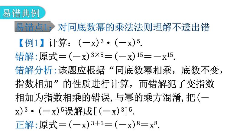 北师大版七年级数学下册专题一第一章整式的乘除易错点例析教学课件第2页