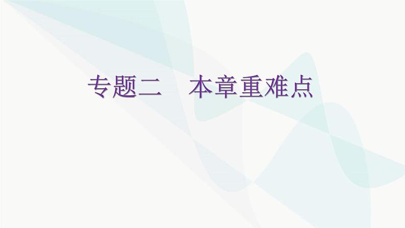 北师大版七年级数学下册专题二第一章整式的乘除重难点教学课件第1页