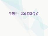 北师大版七年级数学下册专题三第一章整式的乘除创新考点教学课件