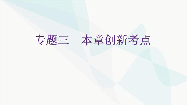 北师大版七年级数学下册专题三第一章整式的乘除创新考点教学课件第1页