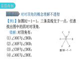 北师大版七年级数学下册专题一第二章相交线与平行线易错点例析教学课件