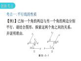 北师大版七年级数学下册专题三第二章相交线与平行线创新考点教学课件