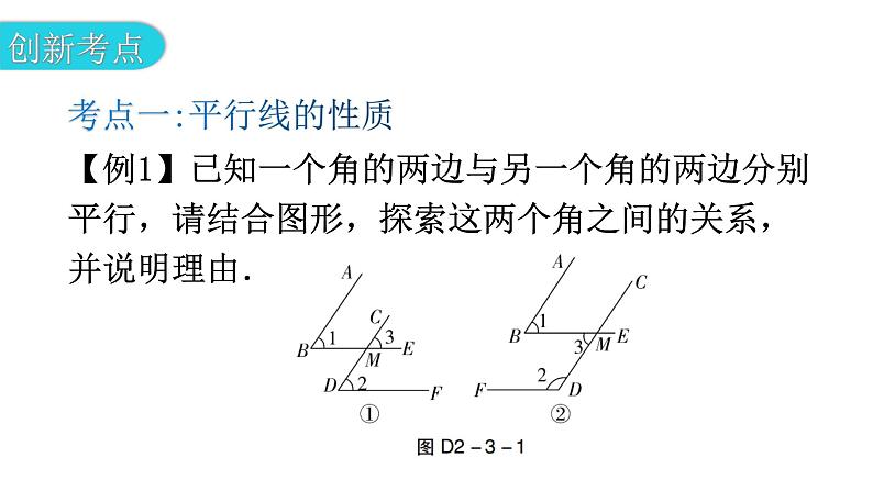 北师大版七年级数学下册专题三第二章相交线与平行线创新考点教学课件第2页