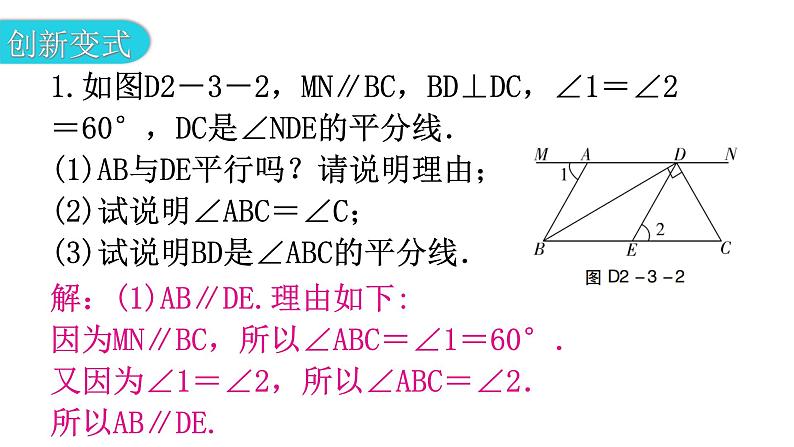 北师大版七年级数学下册专题三第二章相交线与平行线创新考点教学课件第7页