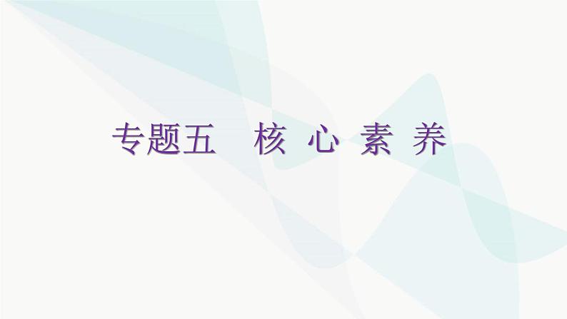 北师大版七年级数学下册专题五第二章相交线与平行线核心素养教学课件第1页