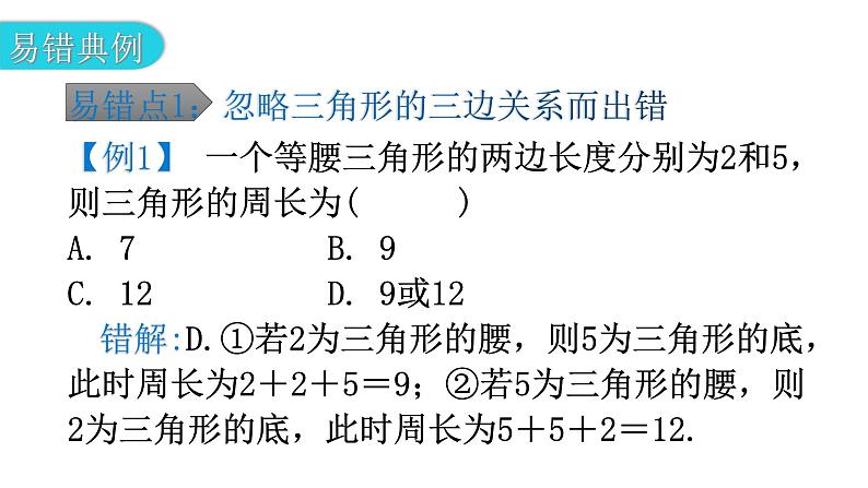 北师大版七年级数学下册专题一第四章三角形易错点例析教学课件第2页