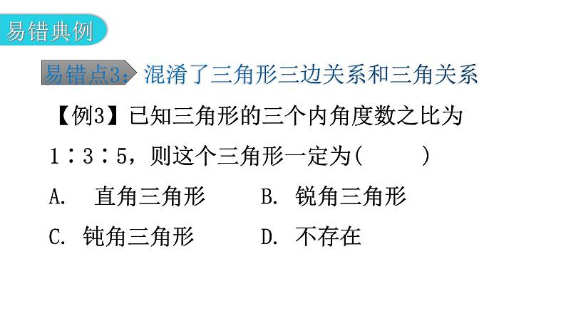 北师大版七年级数学下册专题一第四章三角形易错点例析教学课件第8页