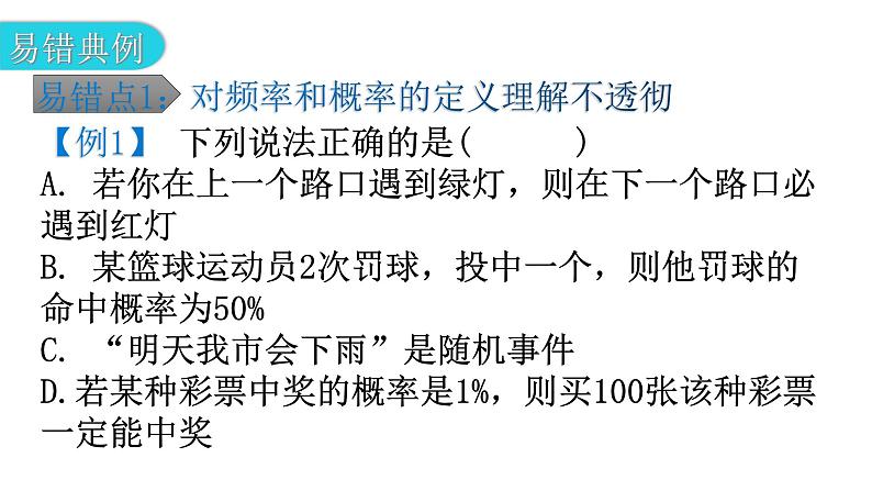 北师大版七年级数学下册专题一第六章概率初步易错点例析教学课件第2页