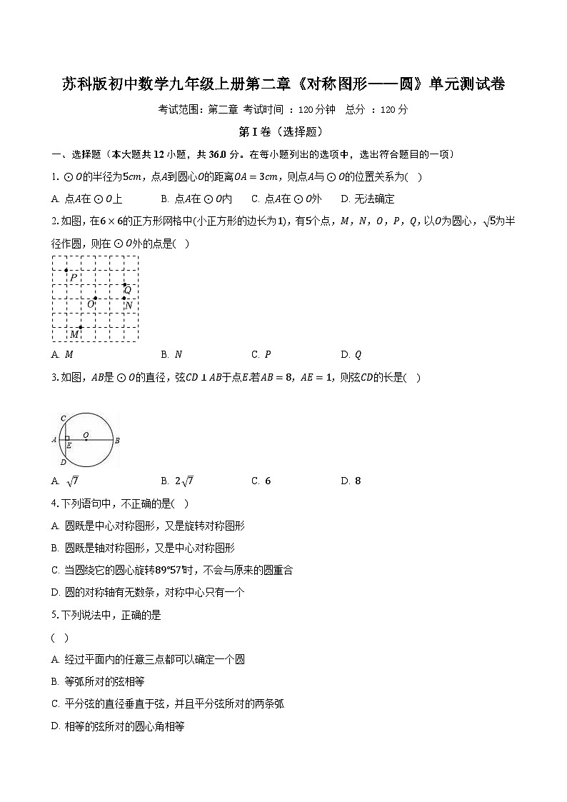 苏科版初中数学九年级上册第二章《对称图形——圆》单元测试卷（较易）（含答案解析）01
