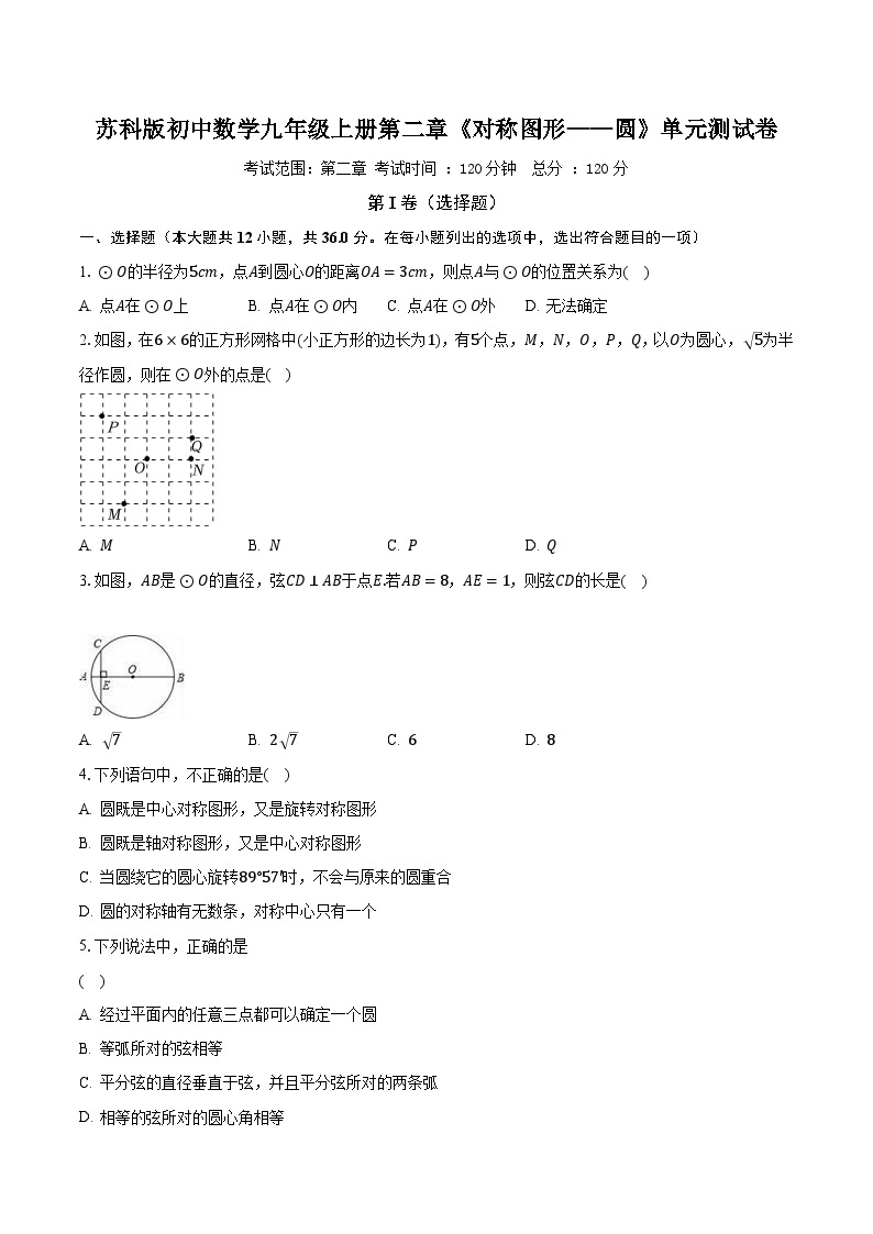 苏科版初中数学九年级上册第二章《对称图形——圆》单元测试卷（较易）（含答案解析）01