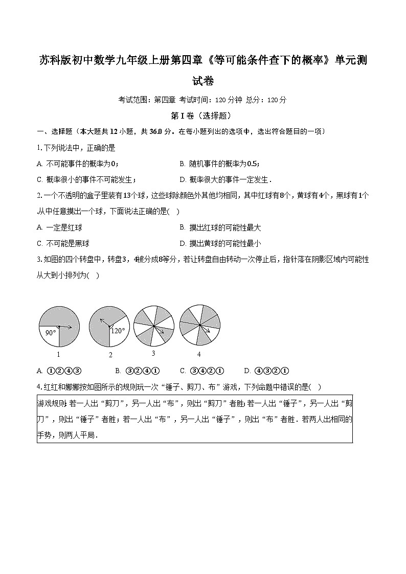 苏科版初中数学九年级上册第四章《等可能条件查下的概率》单元测试卷（较易）（含答案解析）01