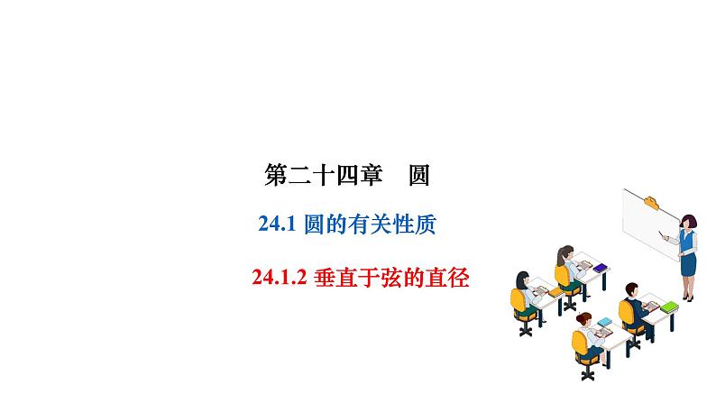 24.1.2 垂直于弦的直径 人教版数学九年级上册作业课件第1页