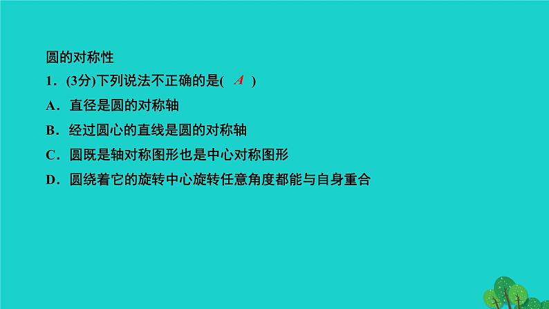 24.1.2 垂直于弦的直径 人教版数学九年级上册作业课件第3页