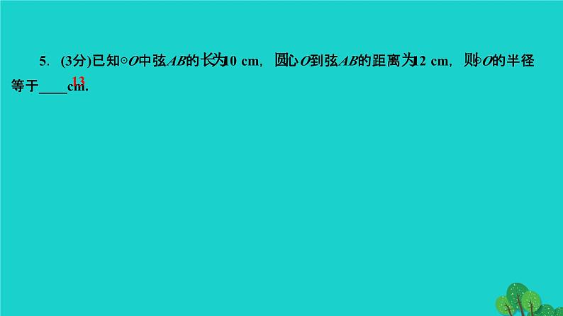 24.1.2 垂直于弦的直径 人教版数学九年级上册作业课件第7页